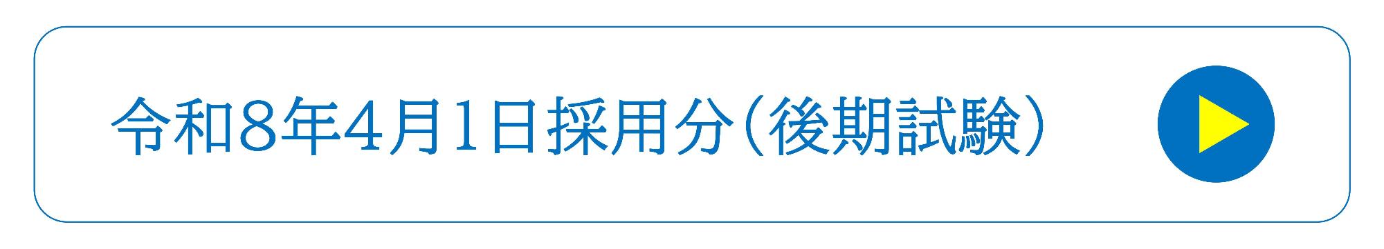 令和8年4月1日採用分（後期）　リンク