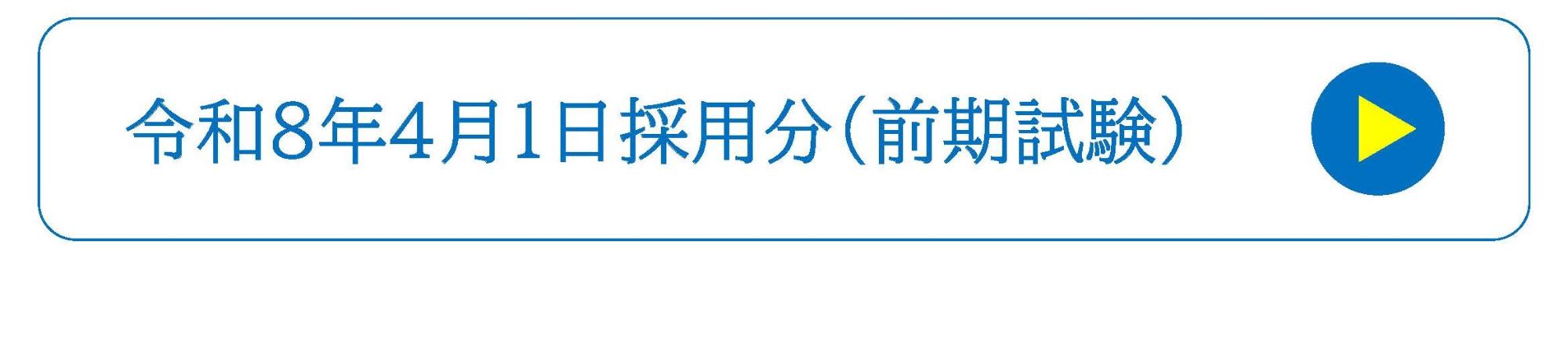 令和8年4月1日採用分　リンク