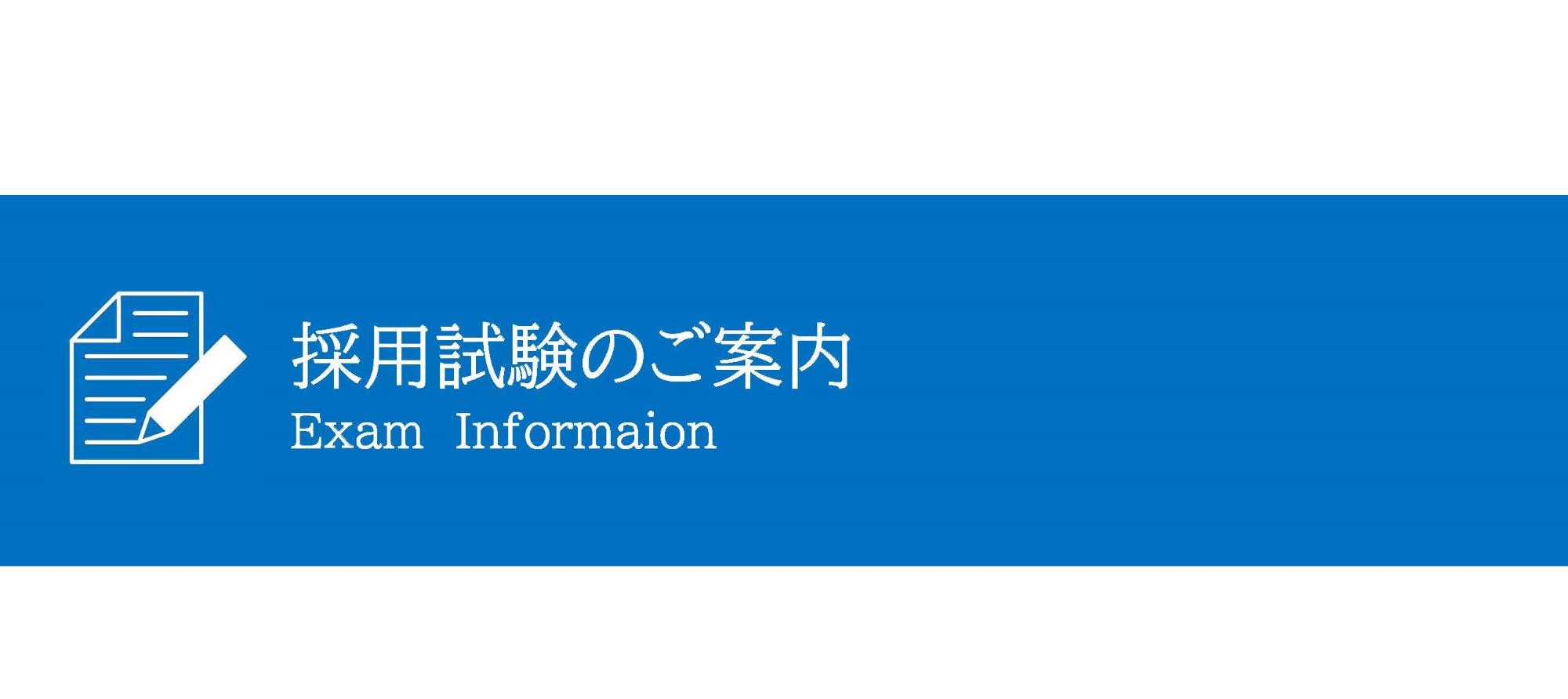 採用試験のご案内　イラスト