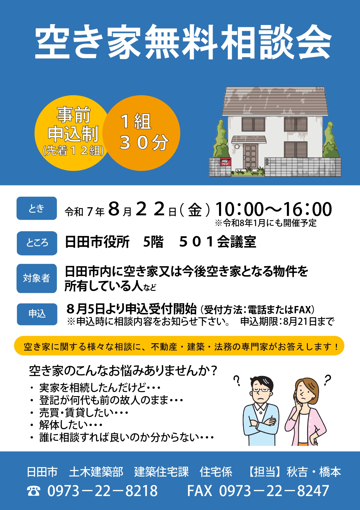空き家無料相談会チラシ