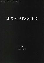 R1企画展「日田の城跡を歩く」_2