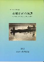 R2企画展「水郷日田の風景」図録