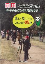 H30企画展「日田の野鳥図鑑」