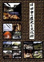 書籍　日田市の歴史と文化財