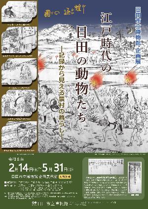 R8企画展「江戸時代の日田の動物たち」ポスター