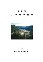 大山町の自然調査報告書