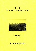 郷土日田の自然調査会　花月川上流地域の自然