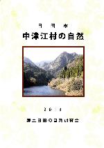 郷土日田の自然調査会　中津江町の自然