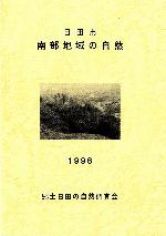 郷土日田の自然調査会　南部地域の自然