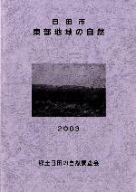 郷土日田の自然調査会　東部地域の自然