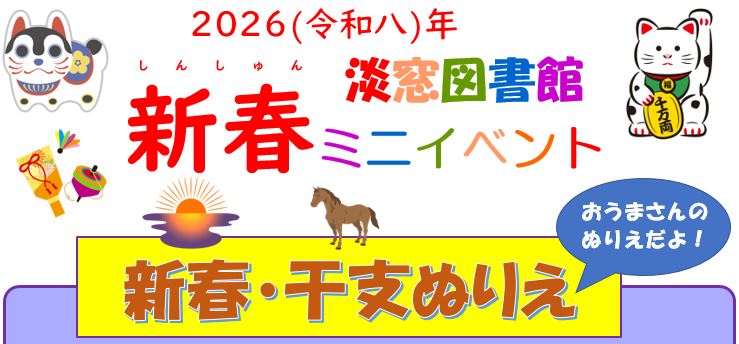 新春ミニイベントを開催します