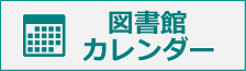 図書館カレンダー画像