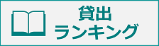 貸出ランキング画像