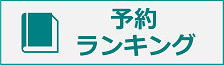 予約ランキング画像