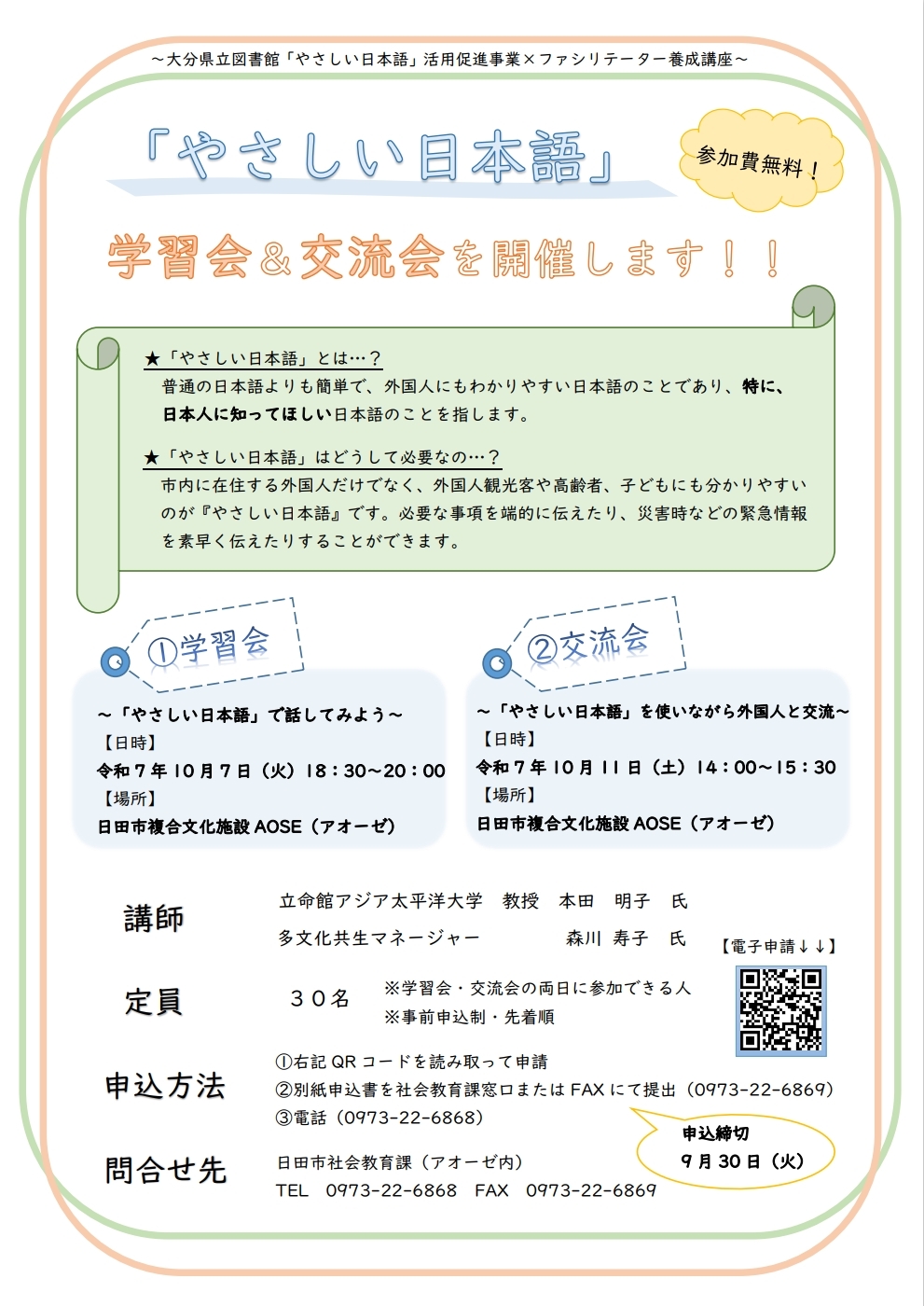やさしい日本語の学習会・交流会のチラシ