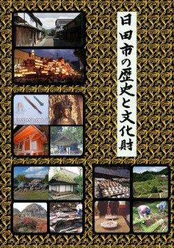 「日田市の歴史と文化財」表紙画像