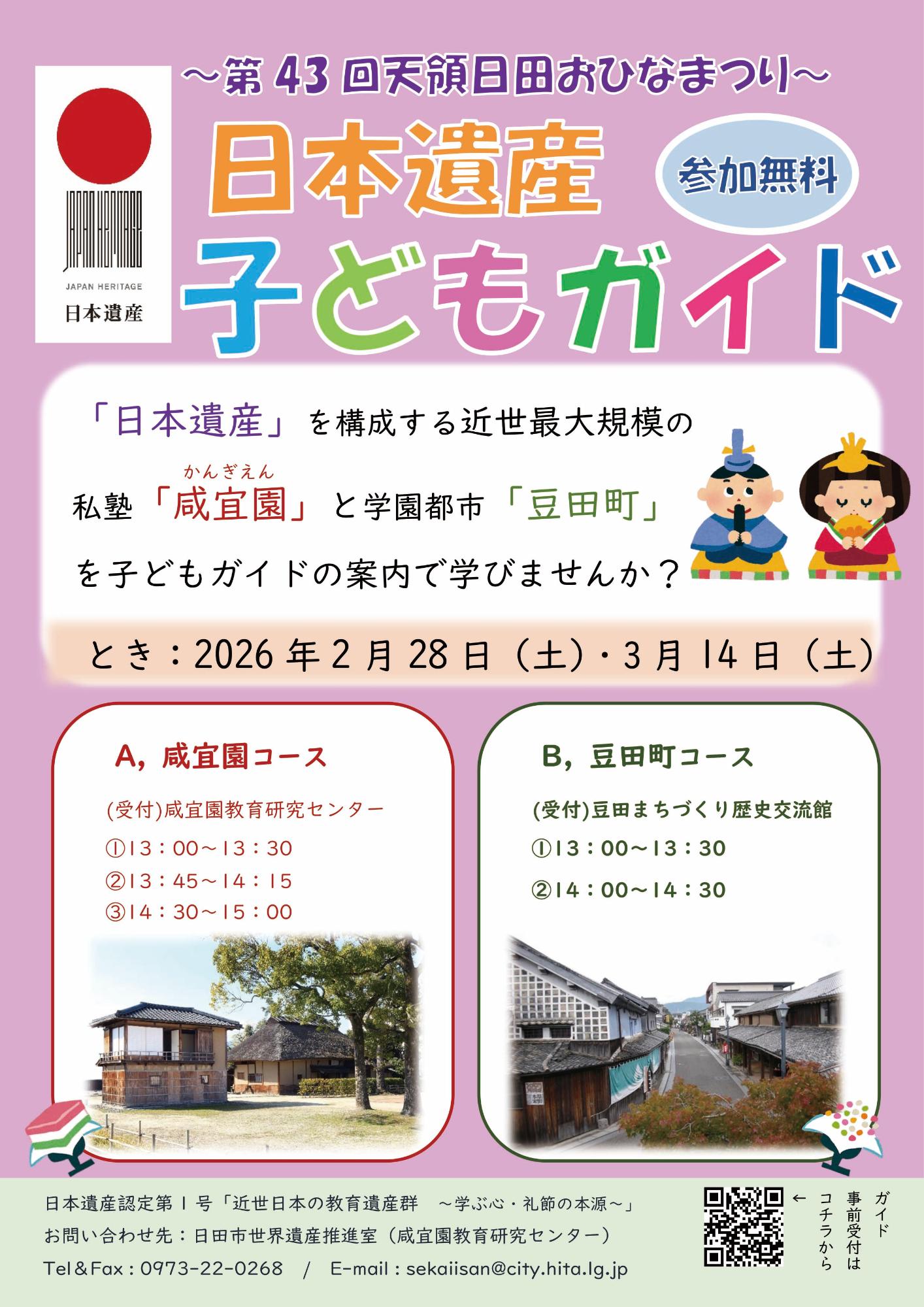 日本遺産子どもガイド（令和8年春）