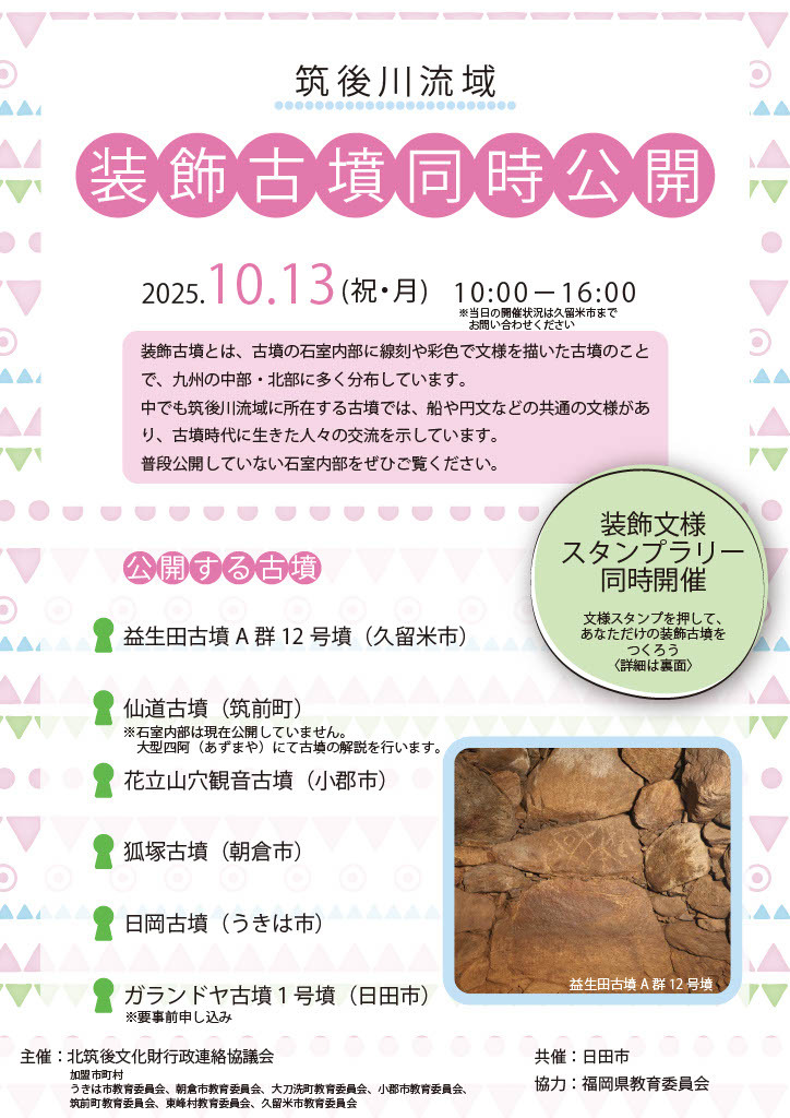 筑後川流域装飾古墳同時公開チラシ