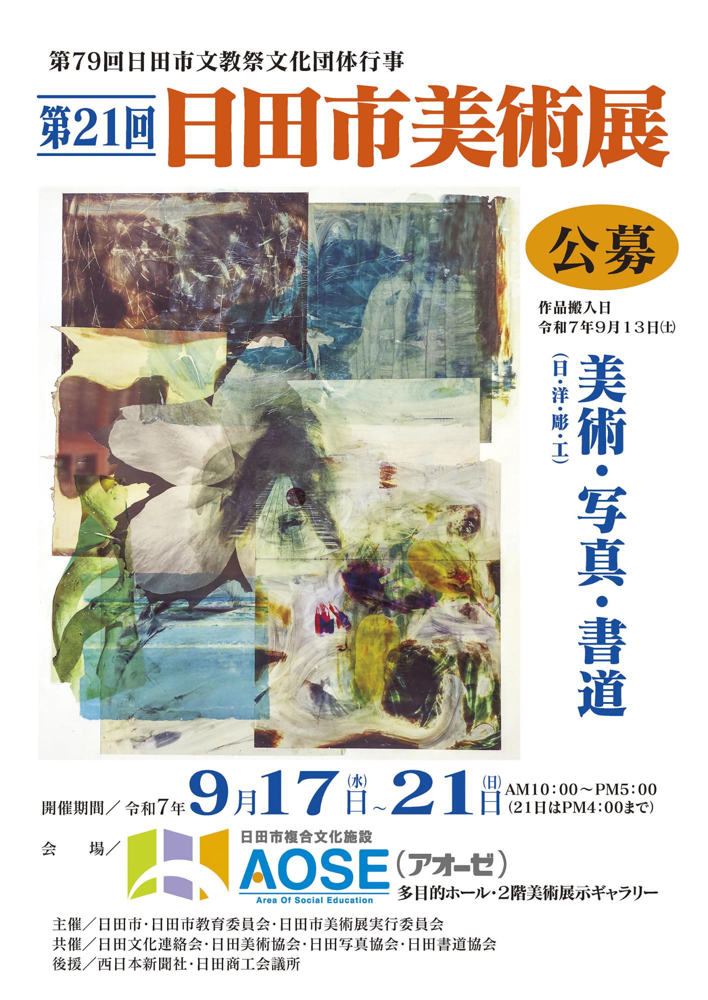 日田市美展ポスター