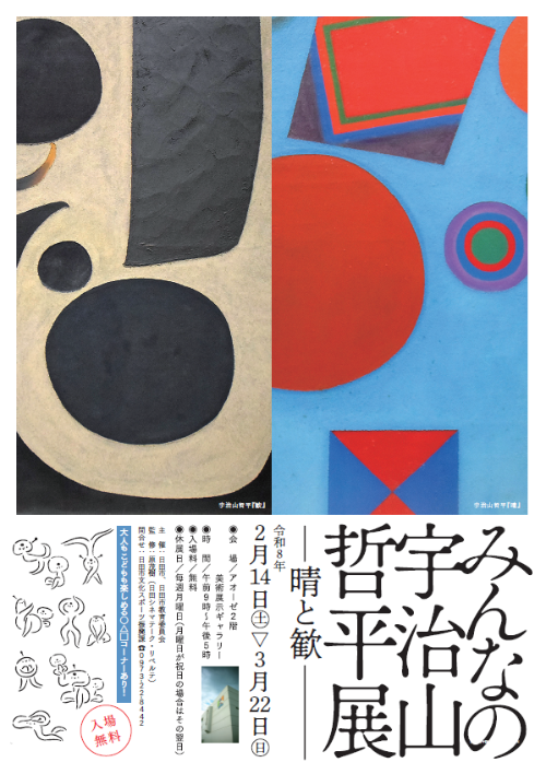 みんなの宇治山哲平展ポスター