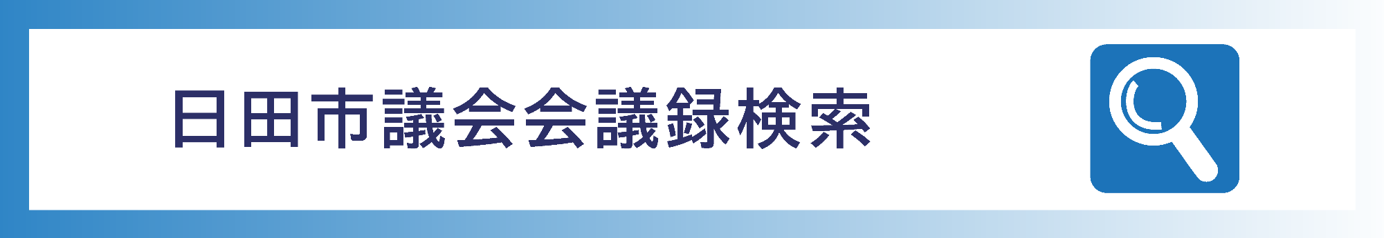 日田市議会会議録検索