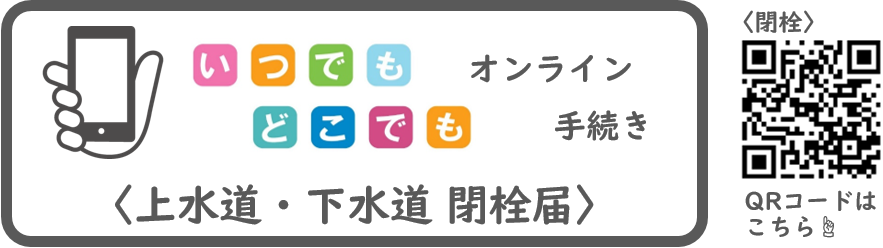 上下水・下水道閉栓届