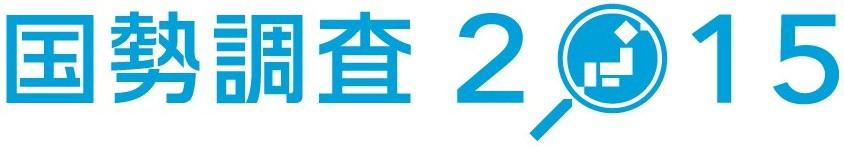 平成27年国勢調査ロゴ