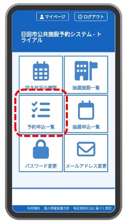 申込みの確認のスマホ画像