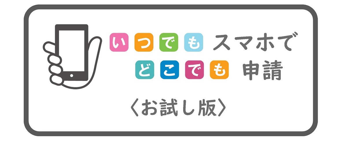 いちでもどこでもスマホで申請（お試し版）ロゴマーク