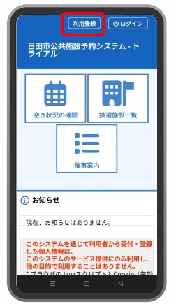 スマホ画面から利用登録タップの画像