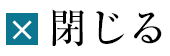 閉じる