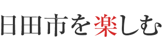 日田市を楽しむ