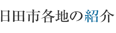 日田市各地の紹介