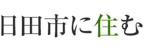 日田市に住む