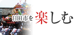 日田市を楽しむ