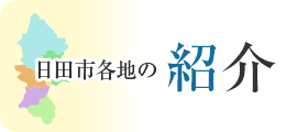 日田市各地の紹介