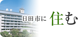 日田市に住む