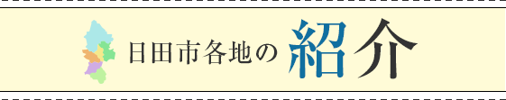 日田市各地の紹介