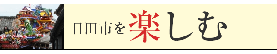 日田市を楽しむ