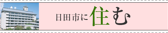 日田市に住む