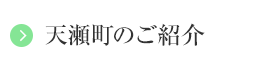 天瀬町のご紹介