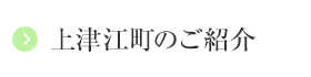 上津江町のご紹介