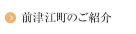 前津江町のご紹介