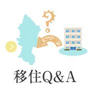 移住Q&A