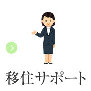 移住サポート