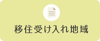 移住受け入れ地域