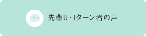 先輩U・Iターン者の声