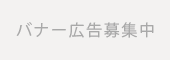 バナー広告募集中