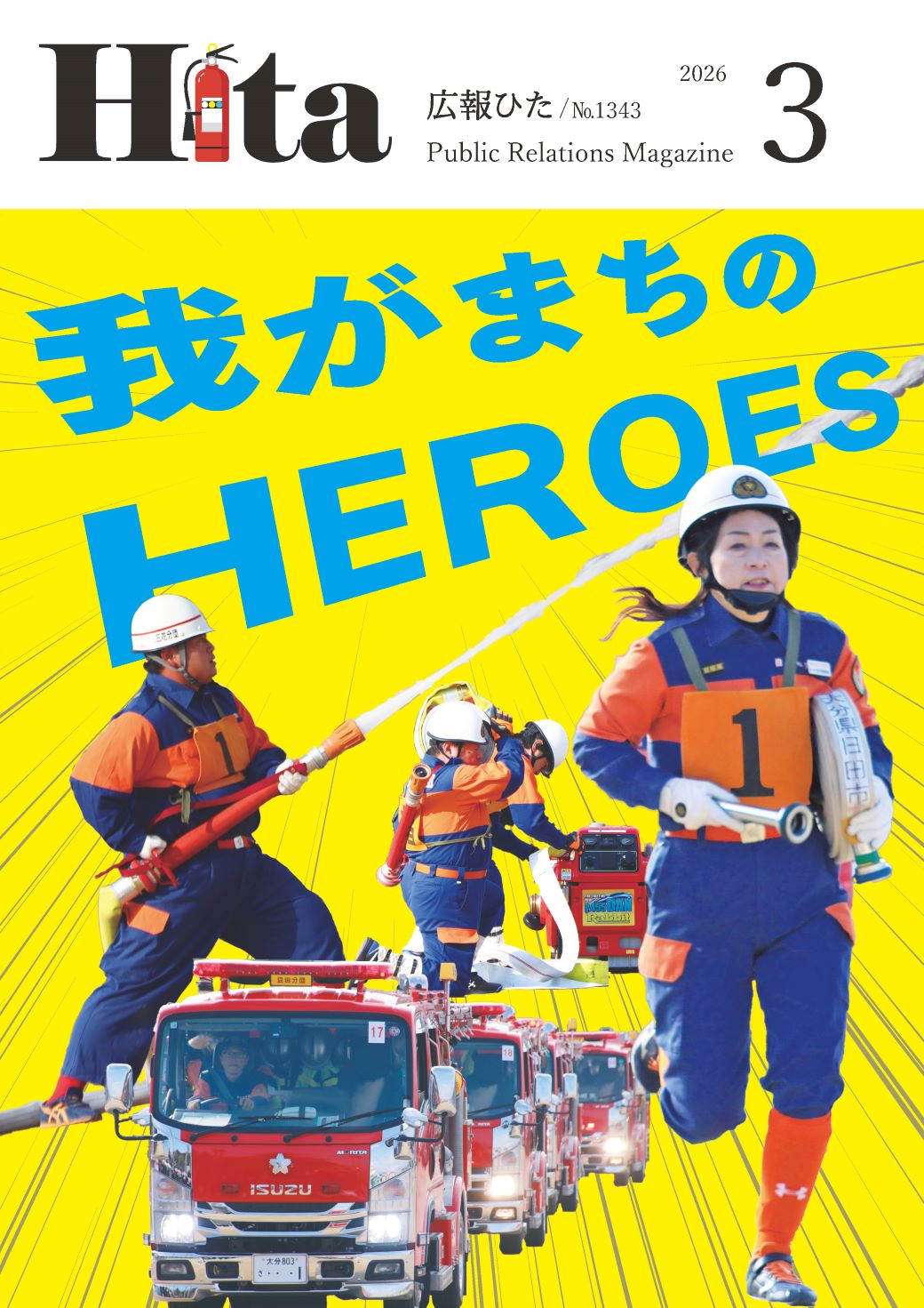 広報ひた202603号