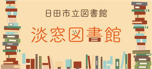 淡窓図書館の画像